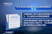最高人民法院 最高人民檢察院 公安部聯(lián)合發(fā)布 依法懲治網(wǎng)絡(luò)暴力違法犯罪指導(dǎo)意見發(fā)布