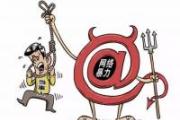 “兩高一部”出臺意見依法懲治網(wǎng)絡(luò)暴力違法犯罪