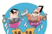 長春通報4起黨員領導干部違規(guī)收受禮品禮金典型問題
