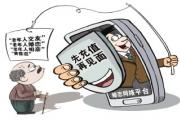 “我媽要和從未見過面的網(wǎng)友再婚”  老年人線上交友相親屢屢被騙