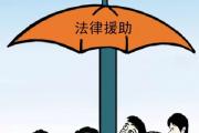 司法部發(fā)布法律援助工作指導(dǎo)案例