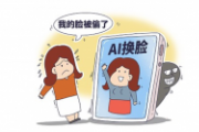  “AI換臉”是否侵害肖像權(quán)  法院認為身體形象可識別應承擔相應侵權(quán)責任