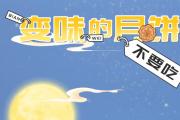 長(zhǎng)圖 | “變味”的月餅不要吃