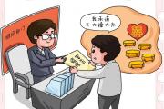 漫畫說紀(jì)丨說說婚宴操辦得遵守哪些紀(jì)律