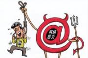 依法懲治網(wǎng)絡(luò)暴力違法犯罪，檢察機關(guān)如何發(fā)力？