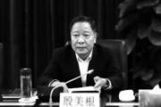 江西省人大常委會原黨組副書記、副主任殷美根嚴重違紀違法被開除黨籍和公職