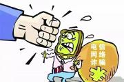 人民法院持續(xù)深入打擊電信網(wǎng)絡詐騙犯罪
