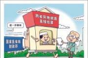 如何為父母辦理異地就醫(yī)備案？跨省異地就醫(yī)直接結(jié)算政策常見問題解答來了