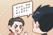 漫畫說紀 | 輕而易舉獲得的“中介費”
