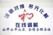 全國法院平均每個工作日在線調解糾紛6.5萬件 