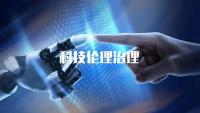 推動科技向善 把好倫理“方向盤”  ——科技部有關(guān)負(fù)責(zé)人解讀《科技倫理審查辦法（試行）》