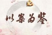 以案為鑒丨為逃避查處，他提前辦理退休手續(xù)