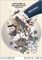公安機關強力推進新一輪打擊防范文物犯罪專項行動 追繳各類文物1.3萬余件