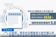 公安部：常態(tài)化掃黑除惡斗爭開展以來 全國公安機(jī)關(guān)共打掉黑惡犯罪組織4048個