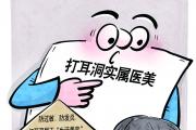 打耳洞實(shí)屬醫(yī)美 消費(fèi)之前看好有無“三證”