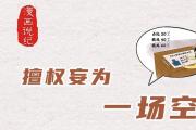 漫畫說紀(jì)丨擅權(quán)妄為一場空