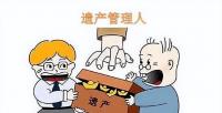 一文說清遺產(chǎn)管理人制度