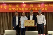 中國政法大學(xué)制度學(xué)研究院設(shè)立大灣區(qū)聯(lián)絡(luò)處