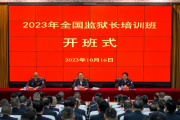 司法部舉辦全國監(jiān)獄長培訓(xùn)班強調(diào) 牢固樹立大安全理念 努力提升罪犯改造質(zhì)效