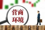 山東通報(bào)4起損害營(yíng)商環(huán)境問(wèn)題