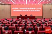 中央第二巡視組巡視中國第一汽車集團有限公司黨委工作動員會召開