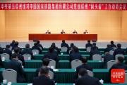 中央第五巡視組對中國國家鐵路集團有限公司黨組巡視“回頭看”工作動員會召開