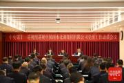 中央第十一巡視組巡視中國南水北調(diào)集團有限公司黨組工作動員會召開