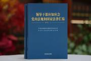 最高人民法院印發(fā)《人民法院領導干部應知應會黨內法規(guī)和國家法律清單》
