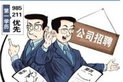 “第一學(xué)歷似乎成了我的‘污點(diǎn)’” 記者調(diào)查第一學(xué)歷歧視現(xiàn)象