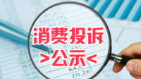消費(fèi)投訴公示哪些內(nèi)容？有哪些影響？——市場(chǎng)監(jiān)管總局解讀消費(fèi)投訴信息公示有關(guān)問(wèn)題
