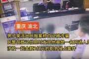 涉嫌職務(wù)侵占2億元的在逃人員報(bào)案稱被騙，你是來“投案自首”的吧？
