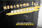 獨(dú)居老人家中摔傷 民警上門暖心救助