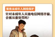 針對未成年人實施電信網(wǎng)絡詐騙，會被從重處罰嗎？