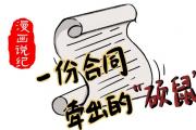 漫畫說紀丨一份合同牽出的