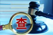 原四川省經(jīng)濟(jì)和信息化委員會黨組成員、 副巡視員鐘呂坤接受審查調(diào)查
