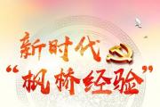 新時代“楓橋經(jīng)驗”網(wǎng)絡(luò)主題宣傳活動浙江行啟動