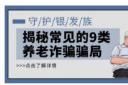 公安部刑偵局：守護(hù)銀發(fā)族，揭秘常見的9類養(yǎng)老詐騙騙局