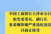 工商銀行天津市分行原黨委委員、副行長張希剛被開除黨籍、開除公職