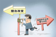 畫里有話丨嚴防集體決策走過場
