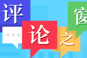 方圓談丨移風(fēng)易俗培育文明鄉(xiāng)風(fēng)