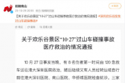 官方通報歡樂谷過山車碰撞醫(yī)療救治情況