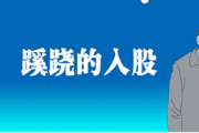 漫畫說紀 | 蹊蹺的入股
