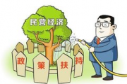 國(guó)家發(fā)展改革委部署三方面舉措促進(jìn)民營(yíng)經(jīng)濟(jì)發(fā)展壯大