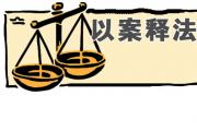 行人被螺絲釘絆倒狗主人賠償近5萬元