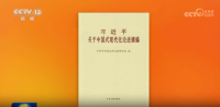 《習(xí)近平關(guān)于中國式現(xiàn)代化論述摘編》出版發(fā)行