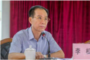 廣東省惠州市委原常委、市紀(jì)委原書記李松接受紀(jì)律審查和監(jiān)察調(diào)查