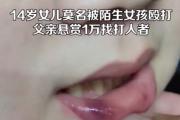 女兒被打父親懸賞1萬找施暴者：希望她們給孩子道歉并接受懲罰