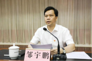 廣西玉林市委常委、秘書長鄒宇鵬接受審查調(diào)查