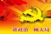 學習時間丨以黨的政治建設為統(tǒng)領 堅守自我革命根本政治方向