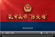 你真的“失信”了嗎？反詐民警教你辨別